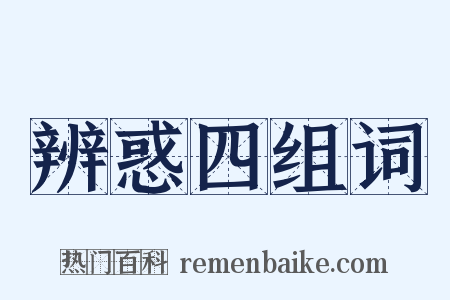 辨惑四组词是什么意思的图片